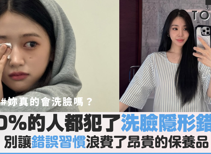 妳真的會洗臉嗎？90%的人都犯了這個「隱形錯誤」，讓妳的保養品都白擦了！