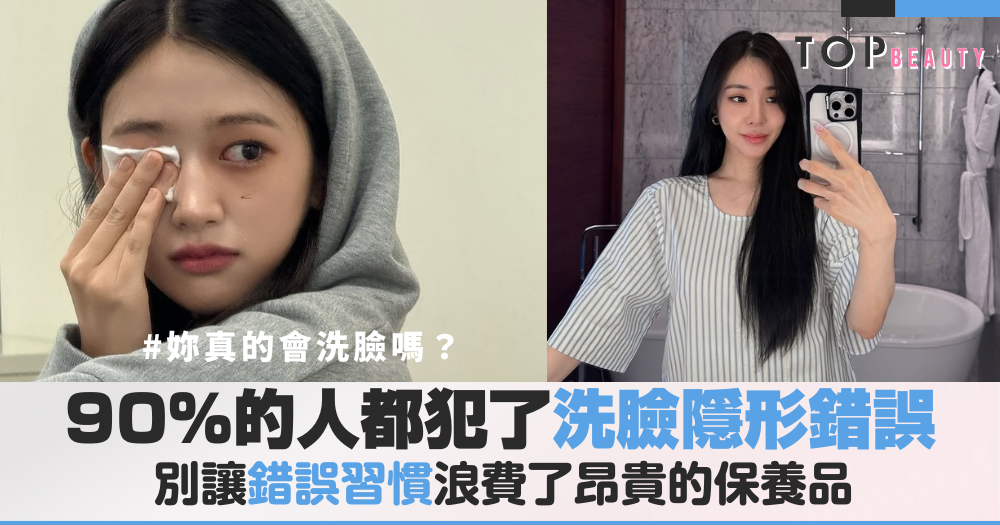 妳真的會洗臉嗎？90%的人都犯了這個「隱形錯誤」，讓妳的保養品都白擦了！