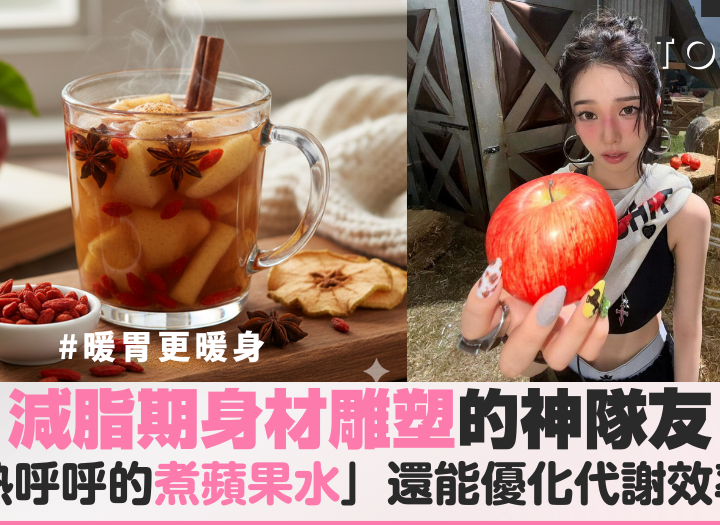 熱呼呼的蘋果暖飲