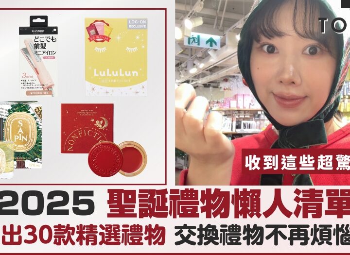 2025 聖誕禮物懶人清單