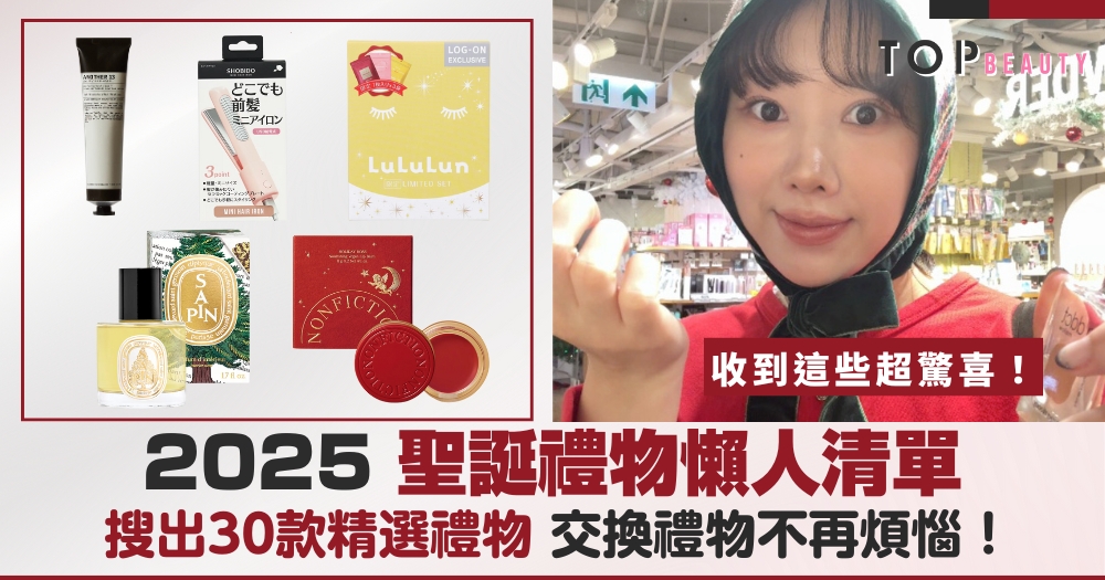 2025 聖誕禮物懶人清單