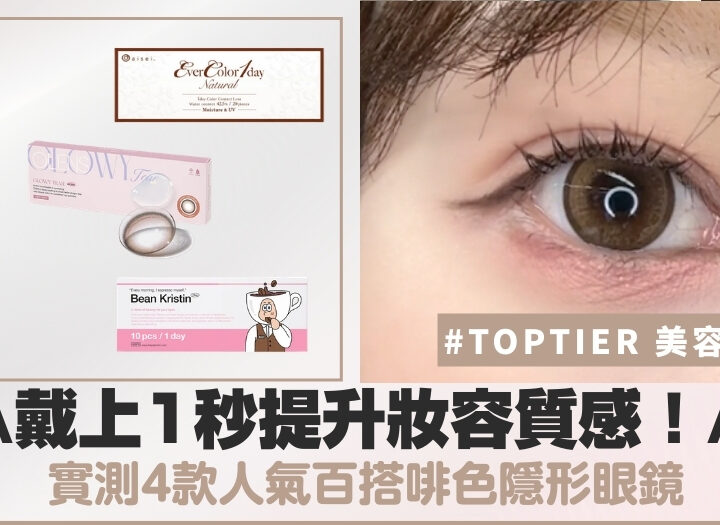 啡色Color Con評比