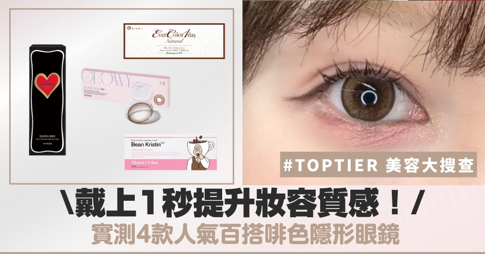 啡色Color Con評比