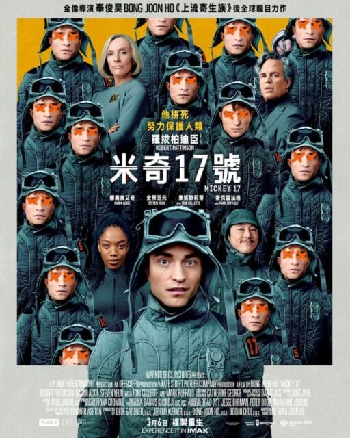 《上流寄生族》導演奉俊昊執導丶Robert Pattinson 主演|最新驚悚科幻電影 《米奇17號》於3月6日正式上映!