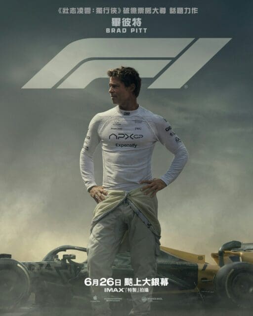 Brad Pitt主演電影《F1》6月26日在香港正式上映!親身上陣化身一級方程式賽車手