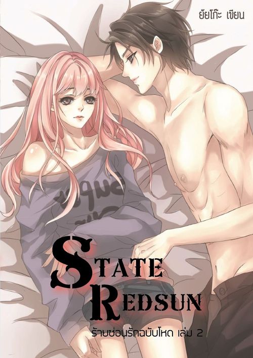 หน้าปกนิยาย เรื่อง State Racing ร้ายซ่อนรัก (ฉบับโหด)