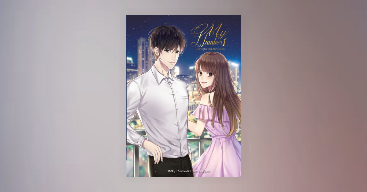 My number 1 เพราะคุณมีคนเดียวบนโลก โดย Castleglint | Fictionlog นิยาย