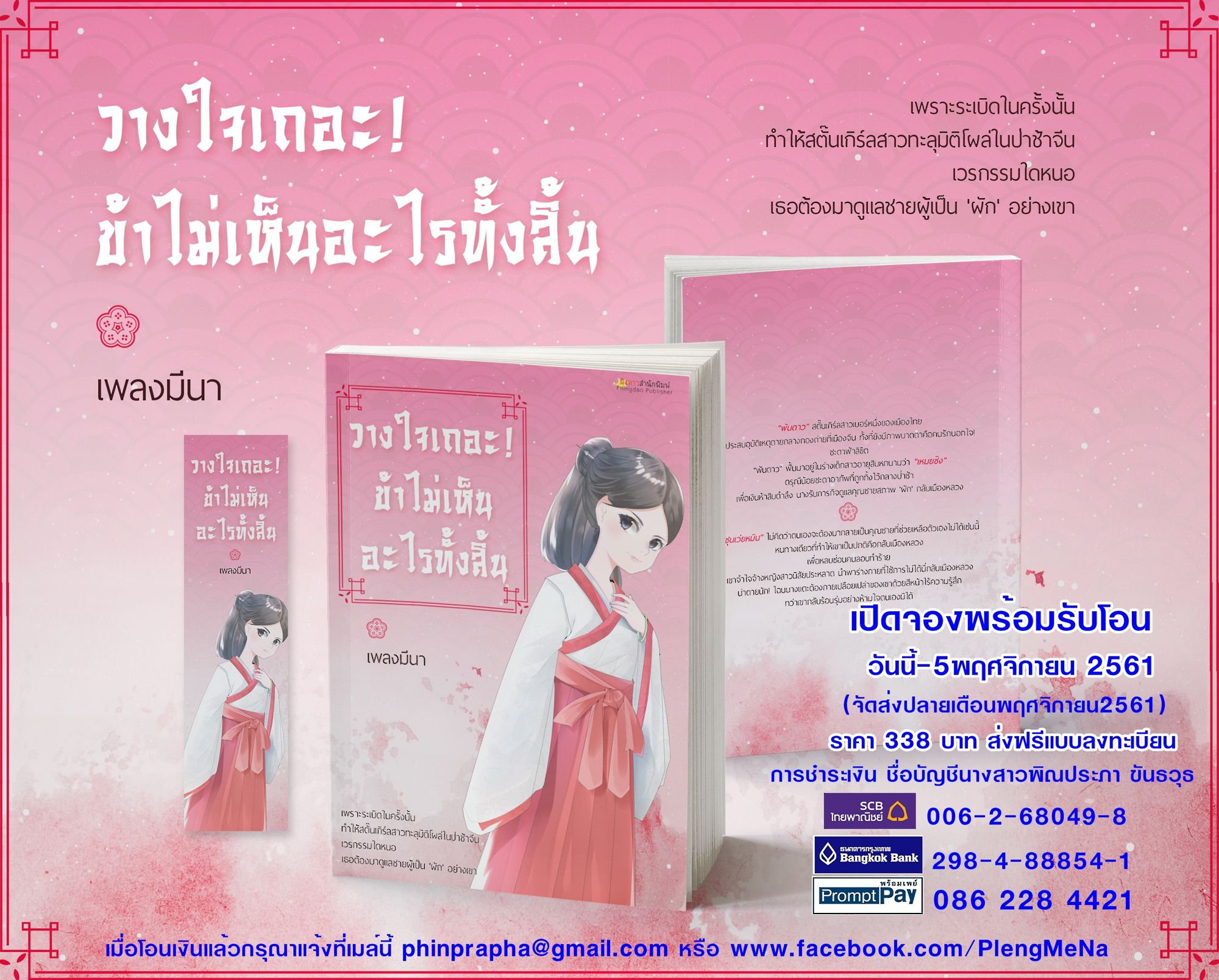 หนังสือพิมพ์ตามยอดสั่งซื้อ ปิดรับสั่งจองวันที่ 5 พฤศจิกายน 2561 (หนังสือจัดส่งปลายเดือนพฤศจิกายน 2561ค่ะ) หนังสือราคา338 บาท 392หน้า (ฟรีจัดส่งแบบลงทะเบียน) การชำระเงิน ชื่อบัญชีนางสาวพิณประภา ขันธวุธ ธนาคาร กรุงเทพ สาขามหาสารคาม สะสมทรัพย์ เลขที่ 298-4-88854-1 ธนาคารไทยพาณิชย์ สาขา ตรีเพชร ออมทรัพย์ เลขที่ 006-2-68049-8 -เมื่อโอนเงินแล้วกรุณาแจ้งที่เมล์นี้ phinprapha@gmail.com หรือSMS มาที่0862284421 หรือเฟซบุ๊คด้วยค่ะ ติดตามความเคลื่อนไหวได้ที่ www.facebook.com/PlengMeNa ขอบคุณค่ะ