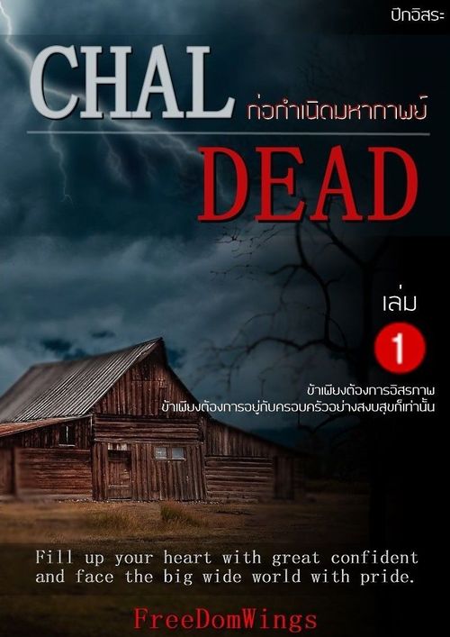 หน้าปกนิยาย เรื่อง CHAL DEAD ภาค ก่อกำเนิดมหากาพย์