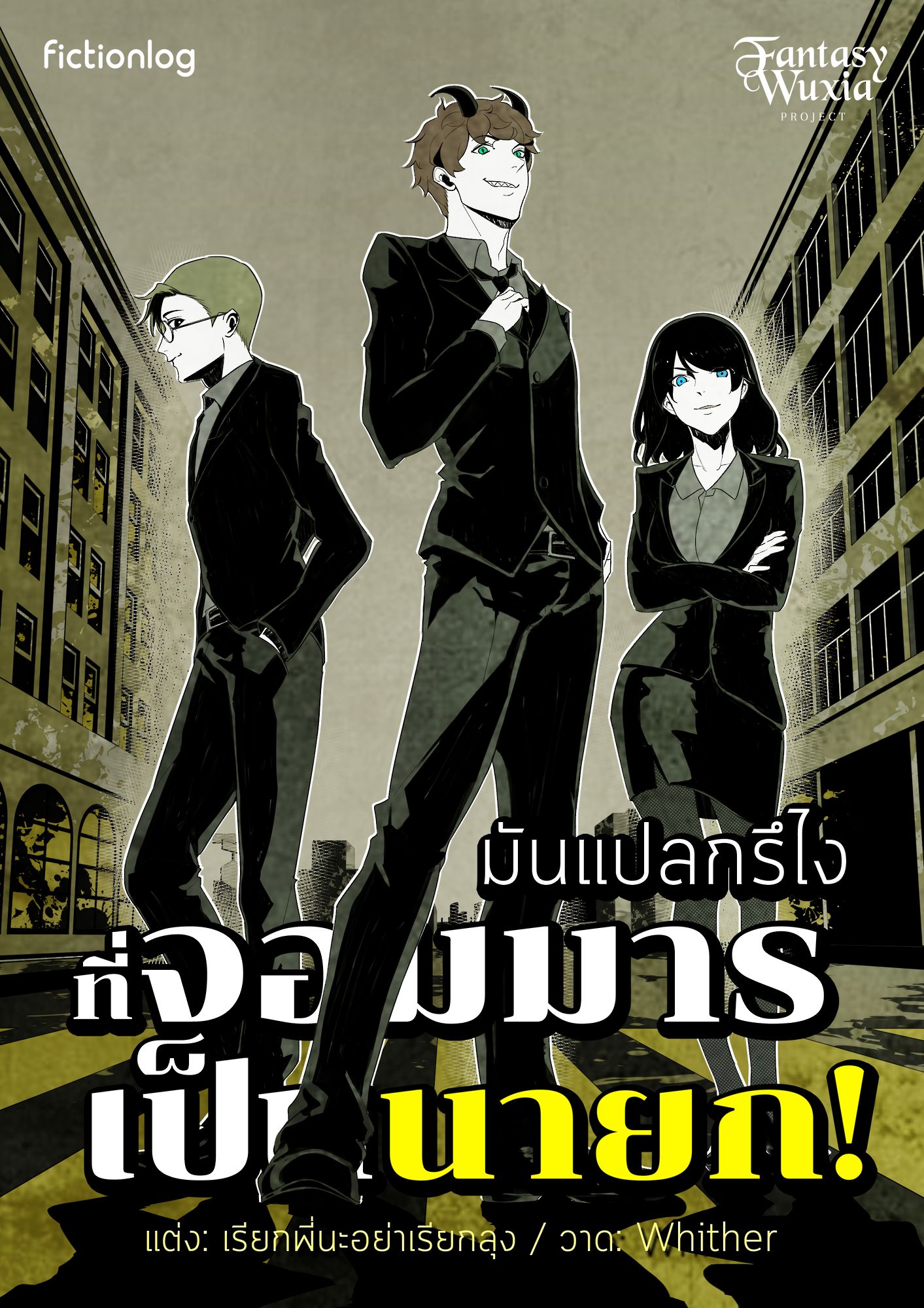 **อัพเดต 4 ตอน ทุกสัปดาห์ครับ**