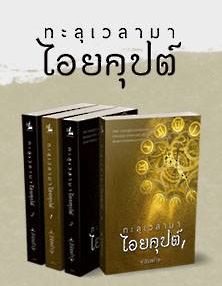 "ทะลุเวลามาไอยคุปต์" ในแบบรูปเล่มจากทางสำนักพิมพ์แอลซิก