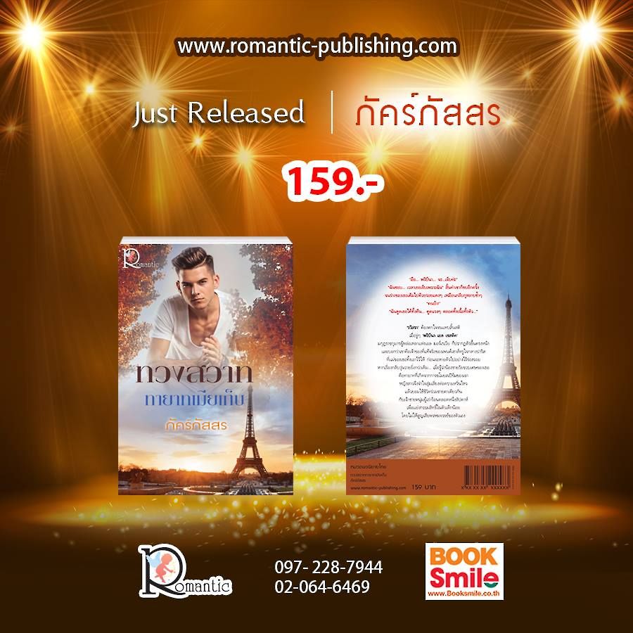 สั่งกับนักเขียนพร้อมลายเซ็นต์ โทร. 093-569-4289 แถมปกพลาสติกใส