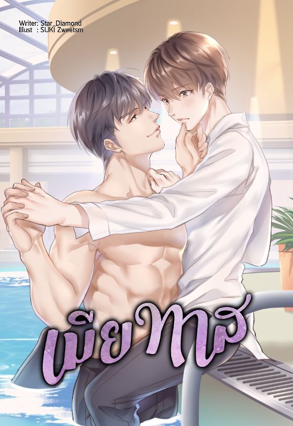 เมียทาส เขาเป็นเพียงเพลย์บอยหนุ่มลูกครึ่งตัวเล็กๆ ที่คืนหนึ่งดันตื่นขึ้นมาบนเตียงอันแสนคุ้นเคย แต่คนที่กำลัง . . .ด้วยหลับไม่ใช่ผู้หญิง!!! และยิ่งไปกว่านั้นผู้ชายที่ถือได้ว่าเป็นโชคร้ายยังตามรังควาน ยัดเยียดสถานะสามีอันไม่พึงประสงค์ให้โดยไม่ถามความเห็นสักคำ แลพถ้าถามว่าทำไมคนอย่าง ควินน์ เมดิสัน ถึงได้ยอม . . . ก็ไอ้มนุษย์หน้านิ่งนั้นมันทั้งเถื่อน ทั้งหน้าด้านน่ะสิ! กฎการเป็นเมียทาสของสิงห์เหนือคือ ห้ามหนี พี่บังคับ ถึงไม่รัก . . . ก็ต้องรัก