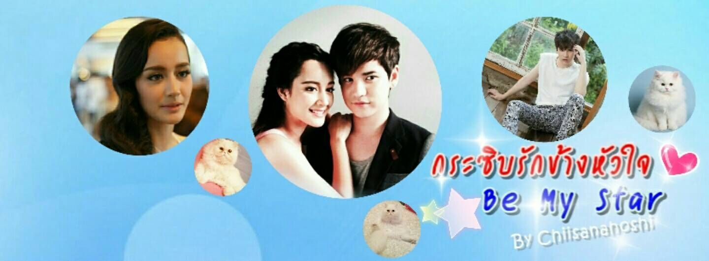 นายแบบ : เต๋า เศรษฐพงศ์ เพียงพอ, นางแบบ : โมนา อนุธิดา บุคคลในภาพไม่เกี่ยวข้องกับเนื้อหาใด ๆ ในนิยาย ใช้เป็นเพียงภาพประกอบจินตนาการ