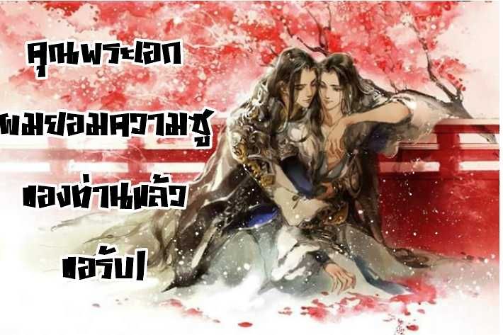 เกิดใหม่เป็นตัวร้ายในนิยายกำลังภายในที่มีบทเหมือนเป็นแค่หินเหยียบเท้าให้พระเอกเทพขึ้น เยี่ยมมาก!!!