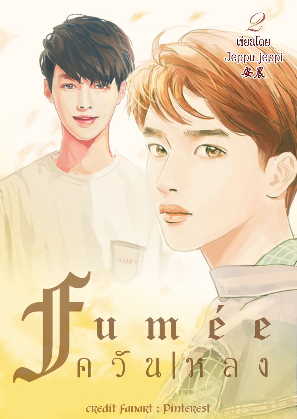 ทำปกใหม่จ้า 555555 อยากได้แบบวาดเอา สวยดี