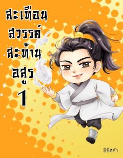 สะเทือนสวรรค์ สะท้านอสูร 1