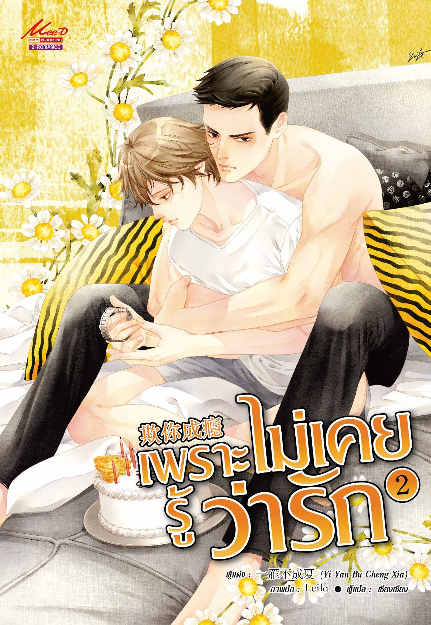 เล่ม 2 (จบ)