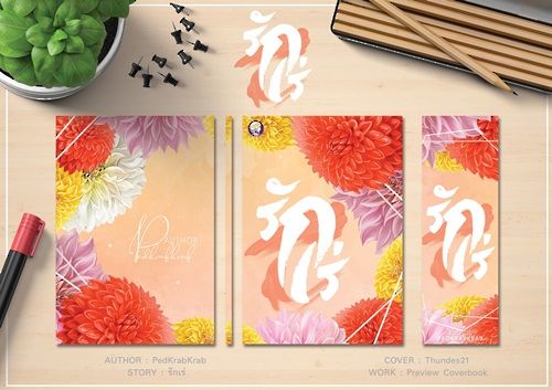 สั่งจอง : http://darin-novel.lnwshop.com/