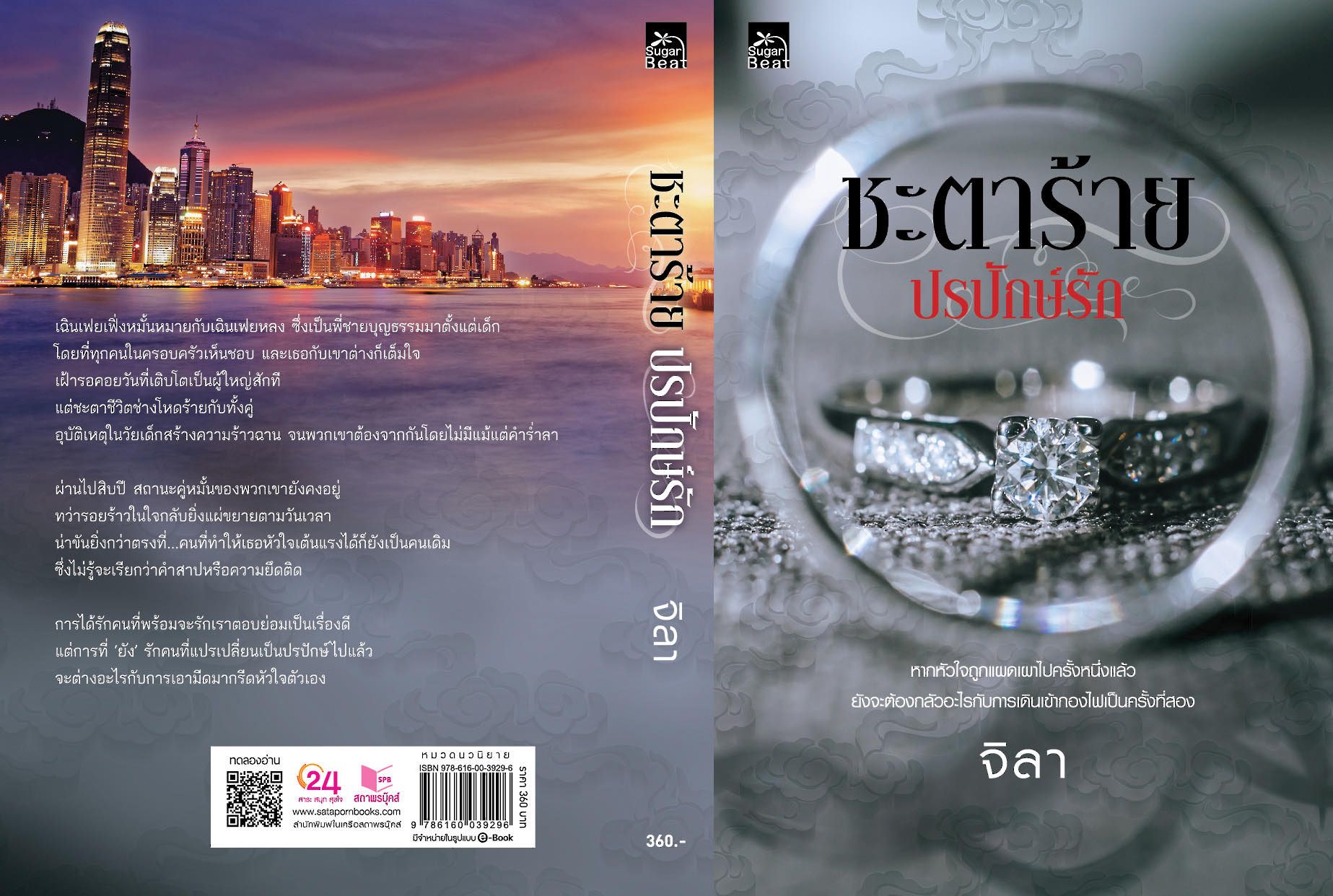 สามารถหาซื้อได้ตามร้านหนังสือทั่วไป เว็ปไซต์ของทางสำนักพิมพ์สถาพรบุ๊คส์ และอีกหลายๆ ช่องทางเลยค่ะ ถ้ามีข้อสงสัยอะไรตรงไหน ทุกคนสามารถสอบถามไรท์กันเข้ามาได้ที่ Facebook จิลา Gila ตลอดเลยนะคะ (เปิดทำการ 24 ชั่วโมงเลยค่ะ)