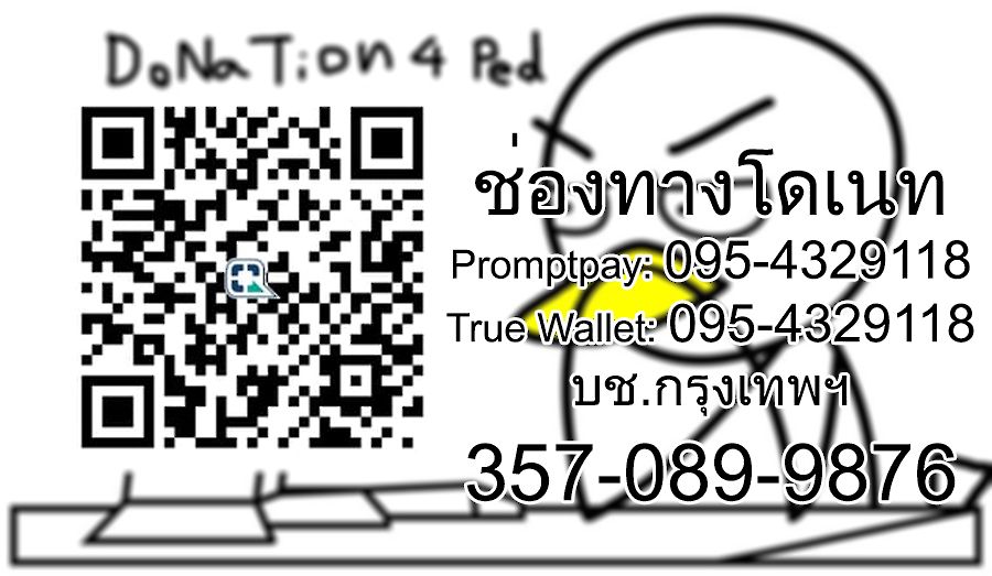 สามารถสนับสนุนผู้เขียนได้โดยตรงตามหมายเลขข้างบนครับ ยิงเลยอย่าได้ลังเล เป็ดต้องการคนเปย์ด่วนๆ T^T
