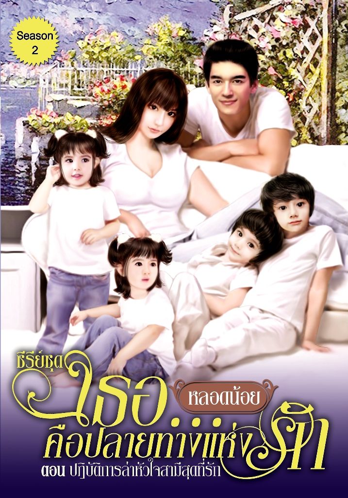 เธอ...คือปลายทางแห่งรัก ภาค 2