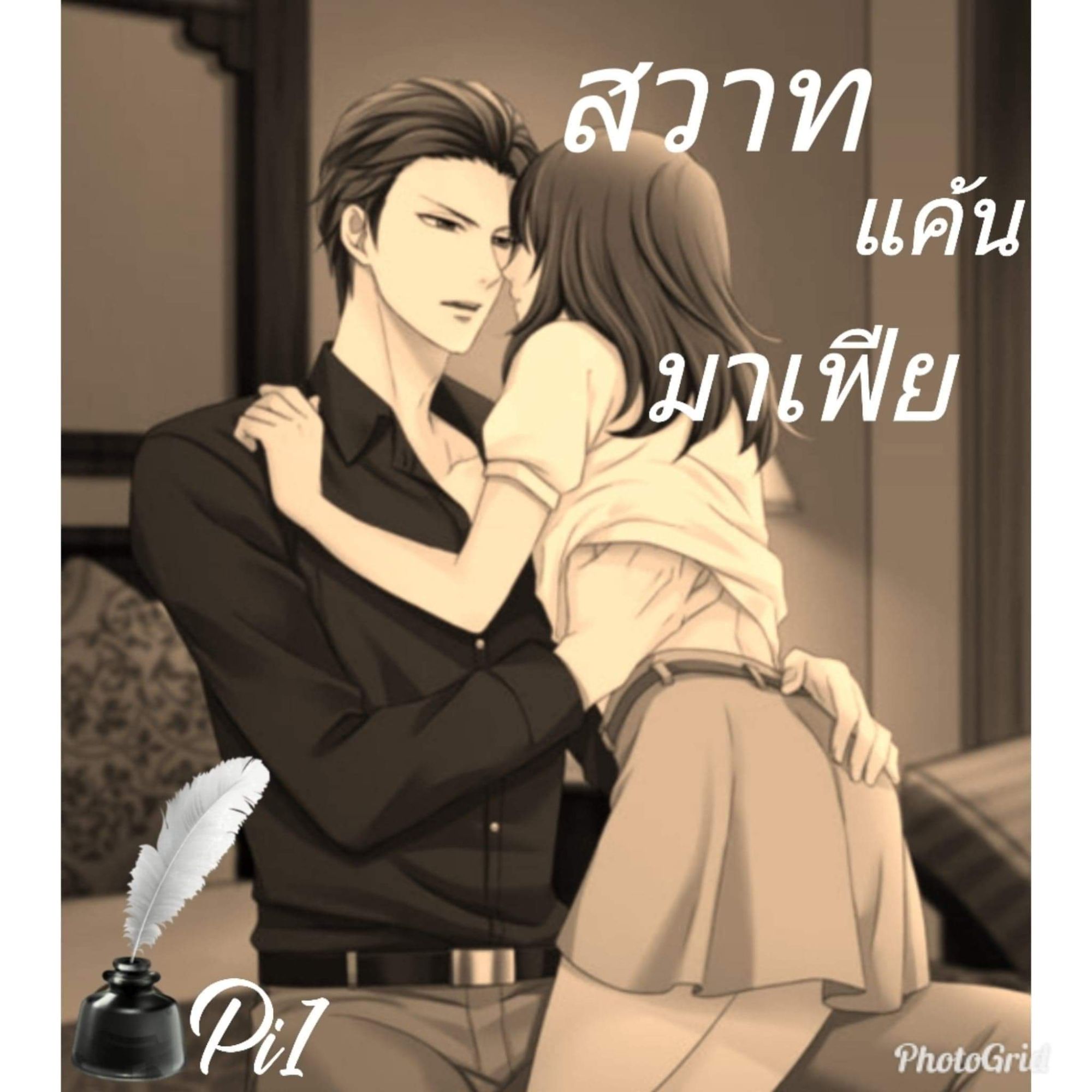 Pi1 เขียน  จัดพิมพ์: Pi1  เรื่อง: สวาท แค้น มาเฟีย  หนังสือเล่มนี้เป็นลิขสิทธิ์ของPi1ได้รับความคุ้มครองตามพระราชบัญญัติลิขสิทธิ์ พ.ศ.2537