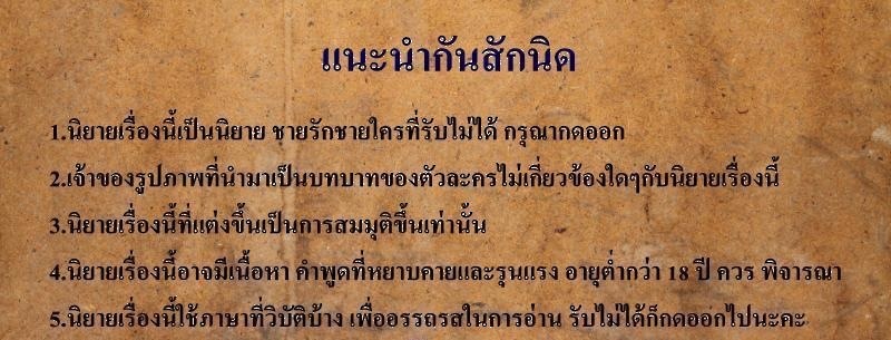 เสริม : เรื่องนี้เคะท้องได้นะคะ