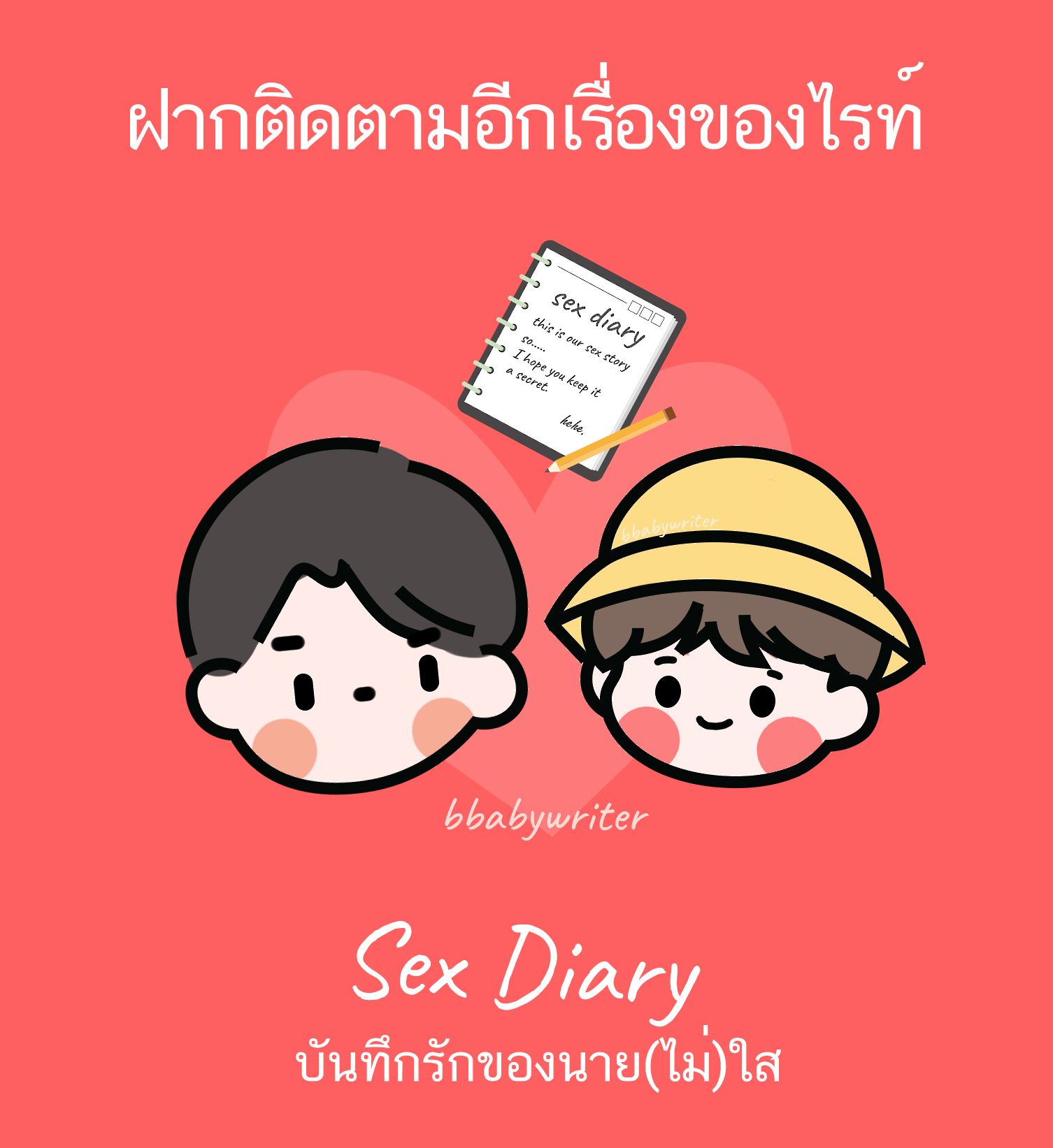 ฝากติดตามอีกเรื่องของไรท์น้า (จบแล้ว)