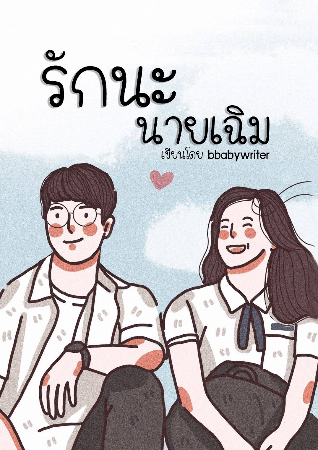 รักนะนายเฉิม - นิยาย
