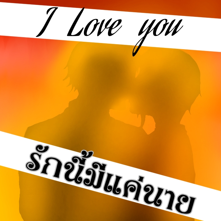 ผมกับเค้ารักกันครับ