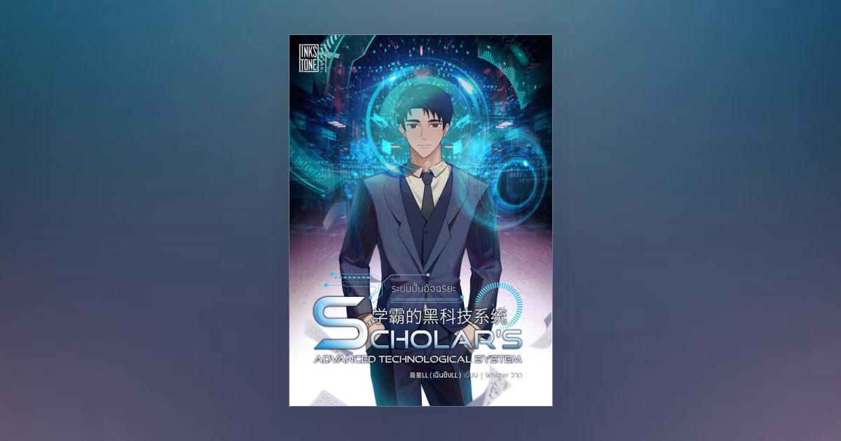 ระบบปั้นอัจฉริยะ : Scholar's Advanced Technological System โดย Ink