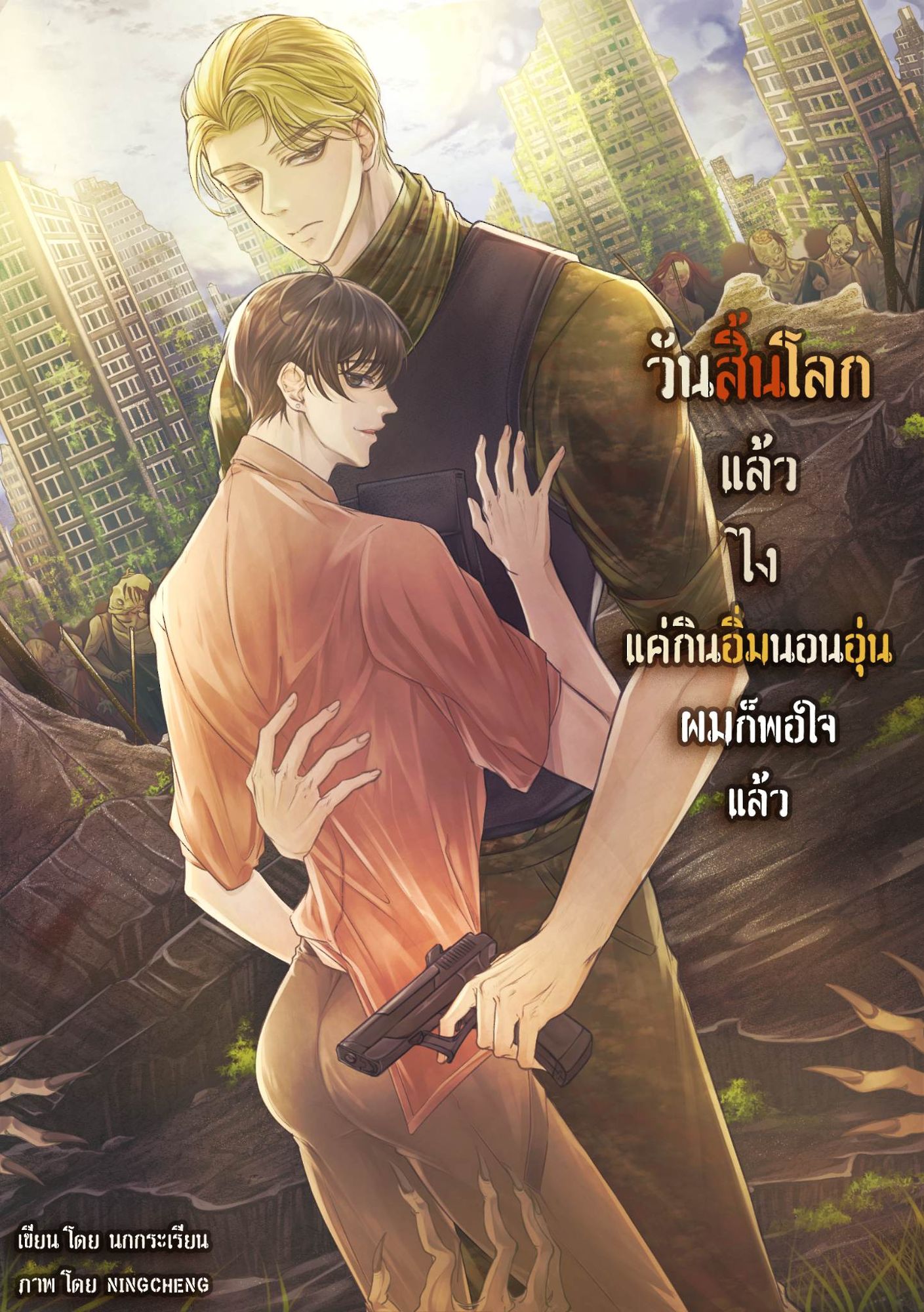 นิยาย วันสิ้นโลกแล้วไง แค่กินอิ่มนอนอุ่นผมก็พอใจแล้ว เล่ม 1 จำหน่ายใน Meb