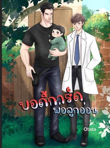 พี่เล็กกับหมอต้น