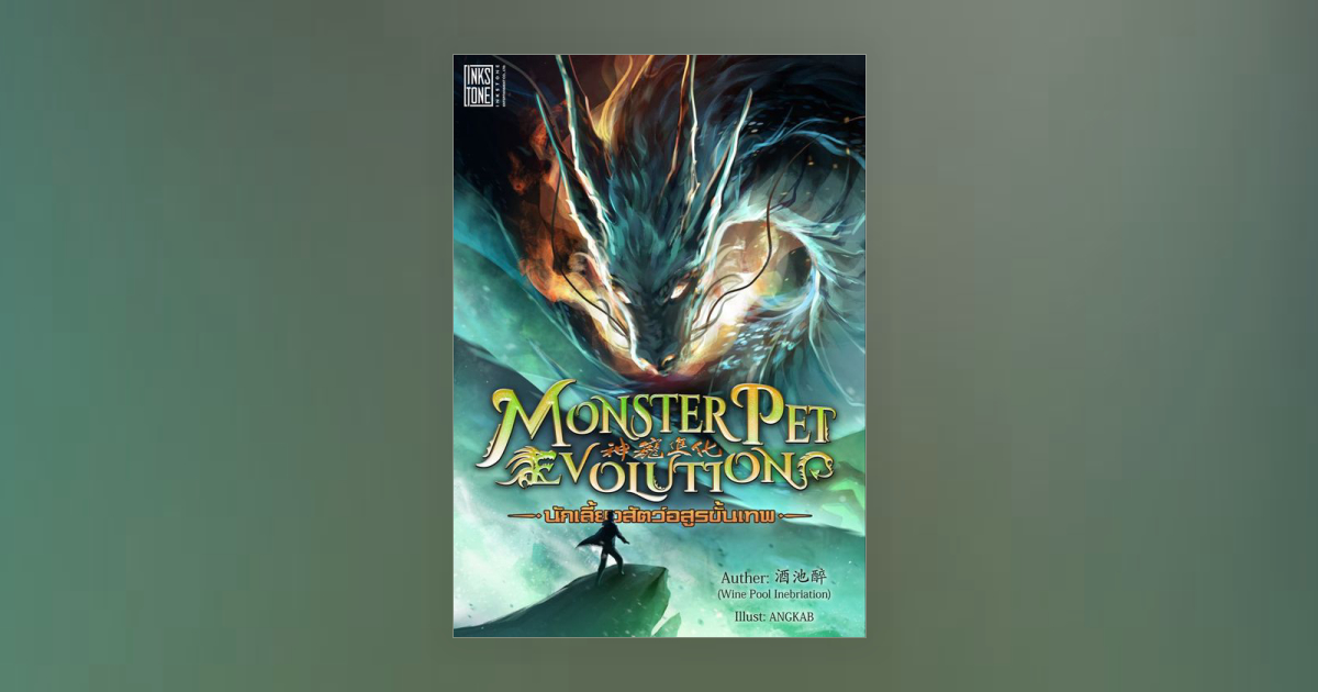 Monster Pet Evolution นักเลี้ยงสัตว์อสูรขั้นเทพ (นิยายแปล) โดย Ink