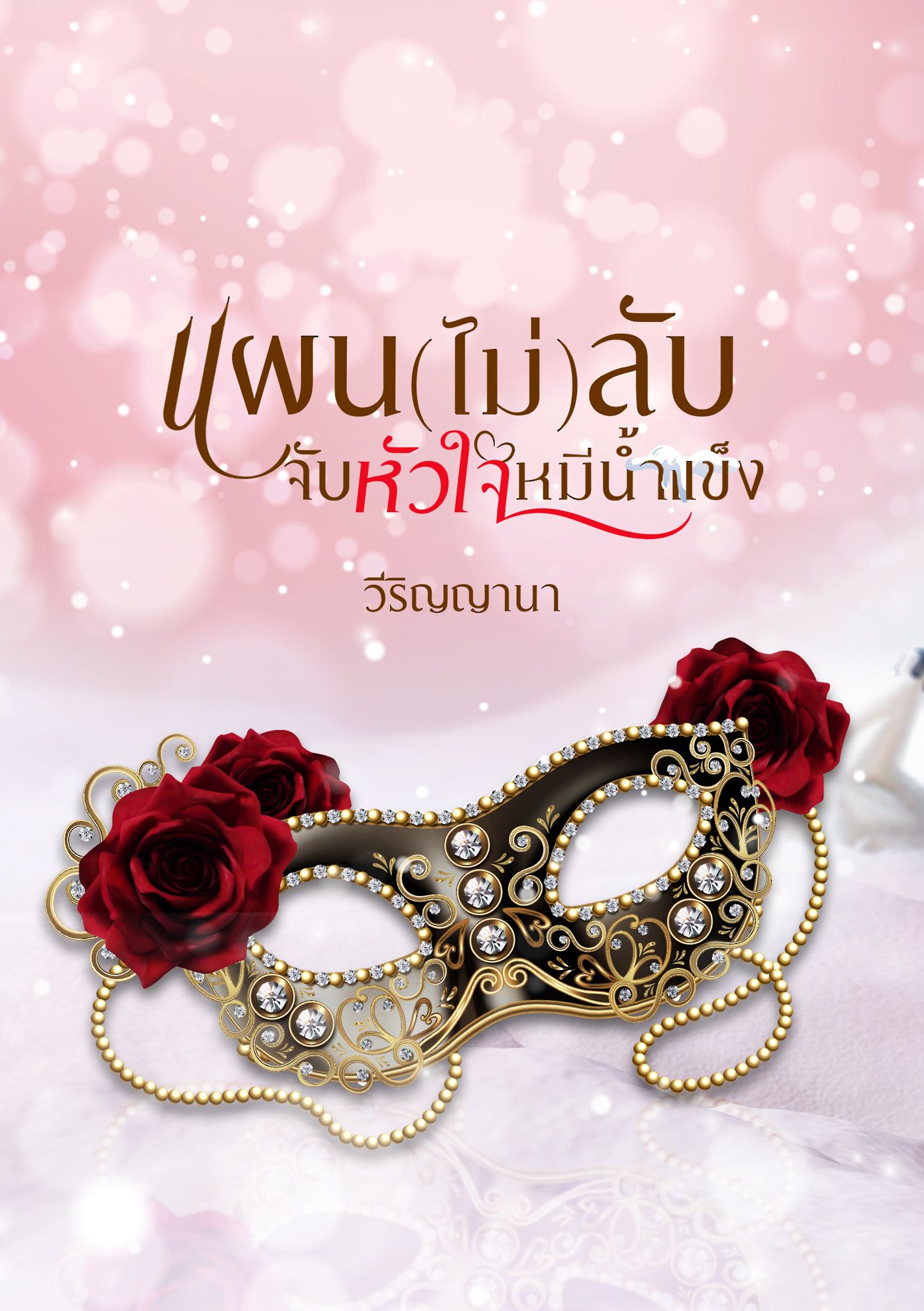 ออกแบบปกโดย เพจเฉลา