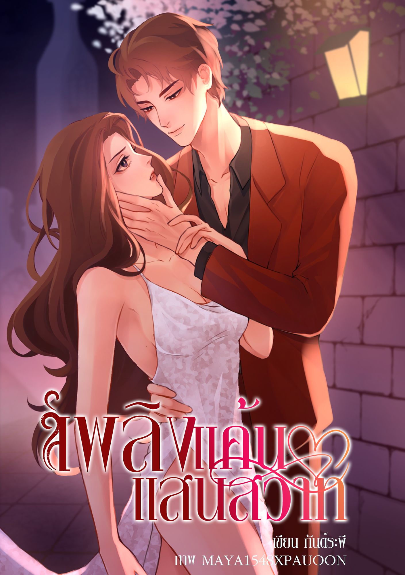 เพลิงแค้นแสนสวาท (ฉบับปรับปรุงเปลี่ยนปก) By กันต์ระพี