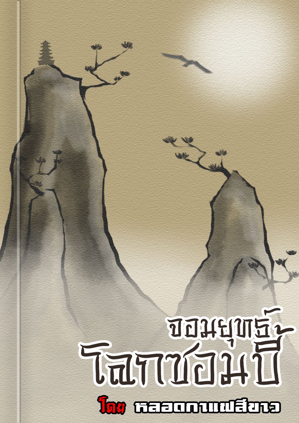 จอมยุทธ์โลกซอมบี้ แต่งโดย หลอดกาแฟสีขาว