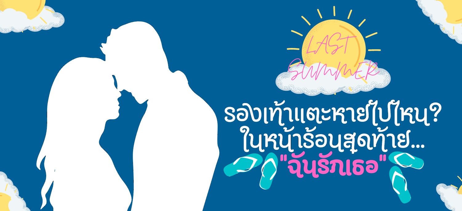Last Summer: รองเท้าแตะหายไปไหน? ในหน้าร้อนสุดท้าย... "ฉันรักเธอ"