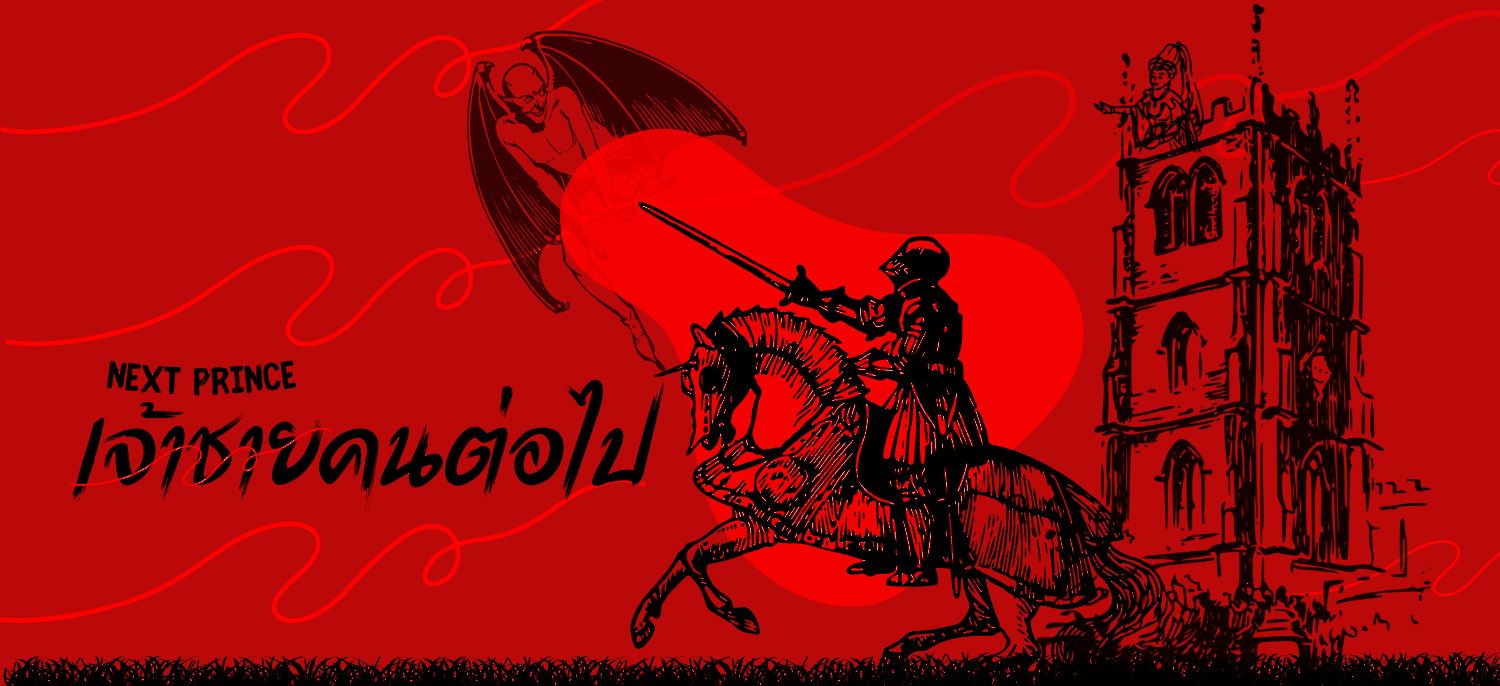 Next Prince > เจ้าชายคนต่อไป >