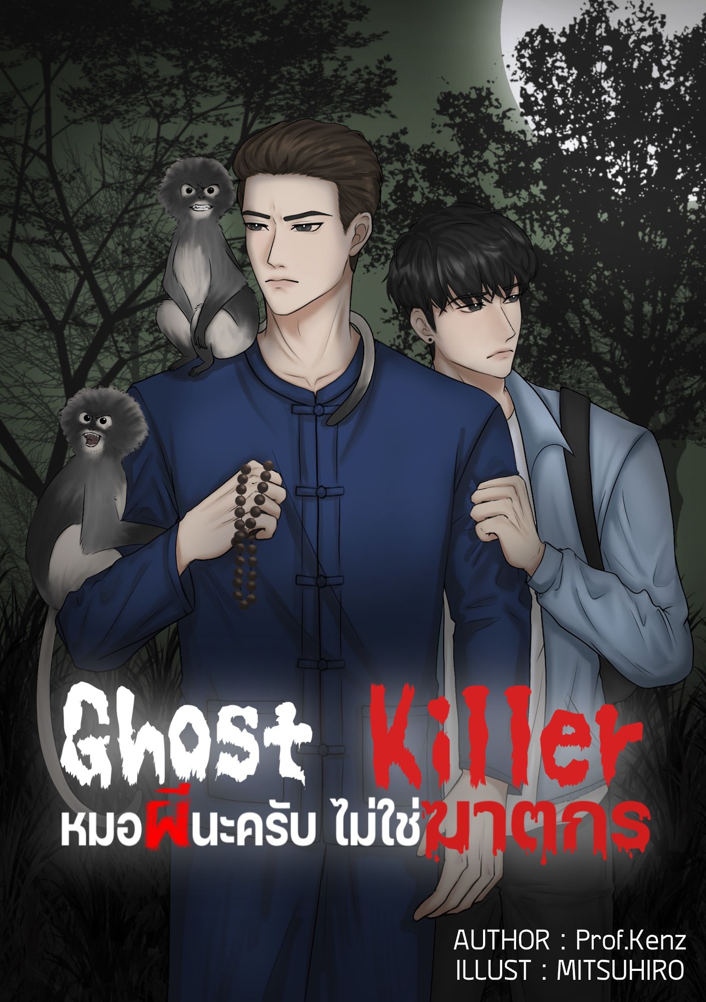 Ghost Killer หมอผีนะครับ ไม่ใช่ฆาตกร