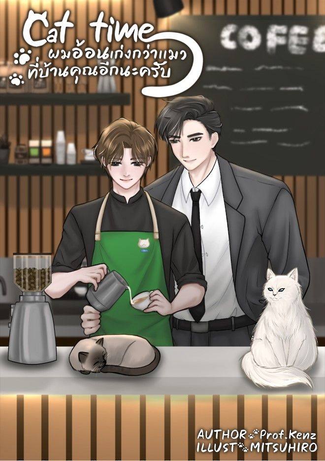 Cat time ผมอ้อนเก่งกว่าแมวที่บ้านคุณอีกนะครับ