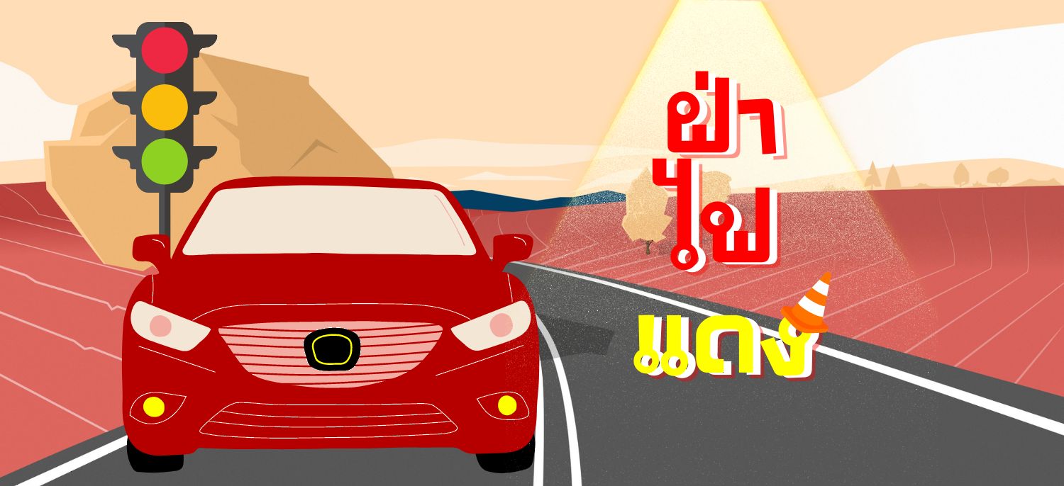 Traffic Light - ฝ่าไฟแดง