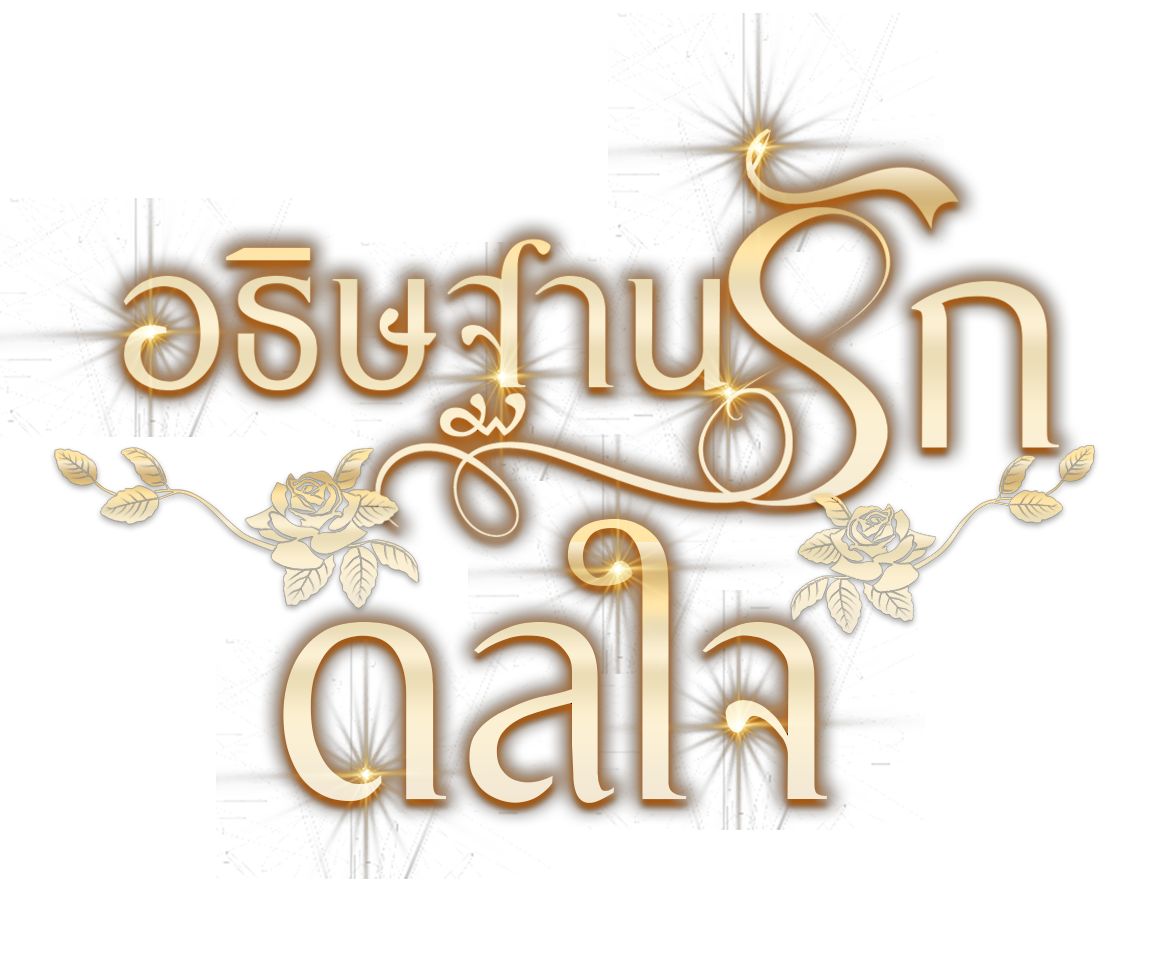 #คุณกันต์ธีร์ที่รัก