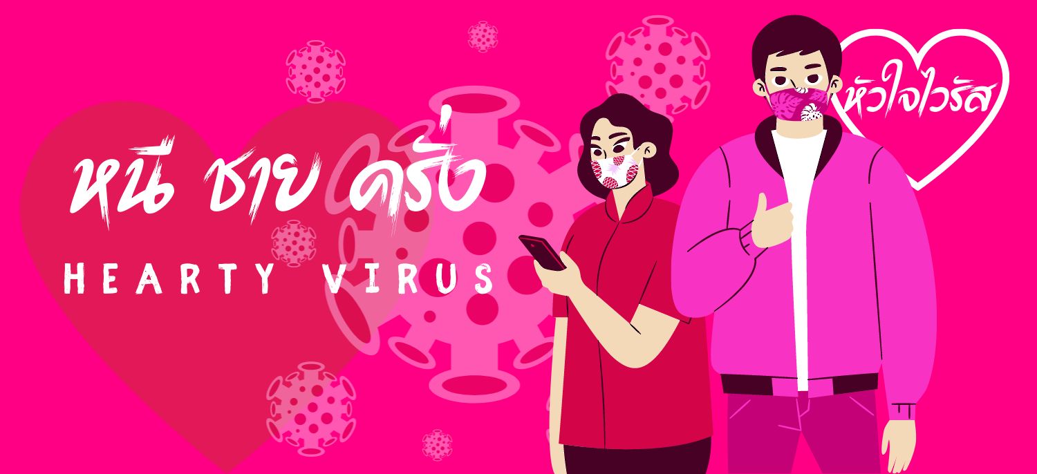 HeartY Virus หนี ชาย คลั่ง หัวใจไวรัส