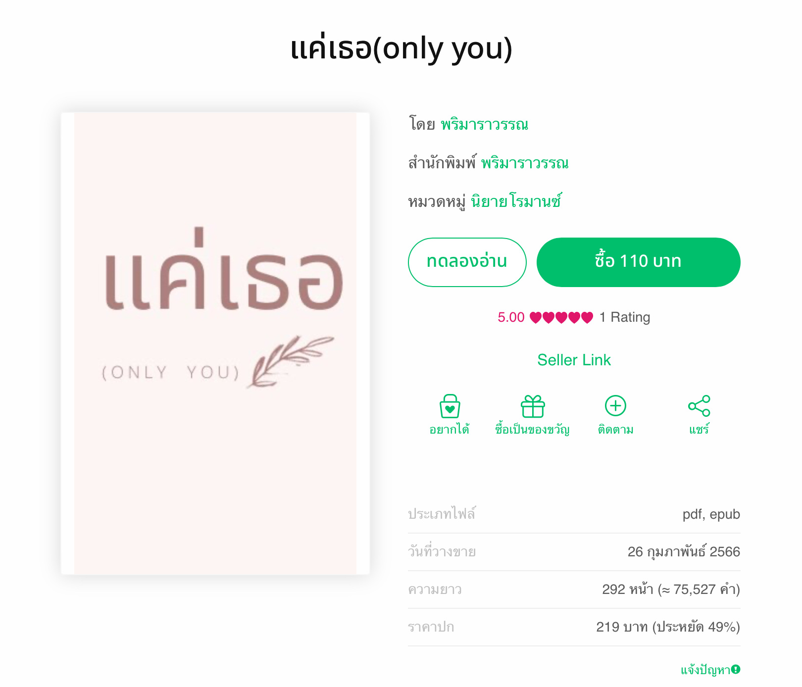 หากซื้อในเว็บไซต์หรือระบบแอนดรอยด์จะถูกกว่า iOS นะคะ