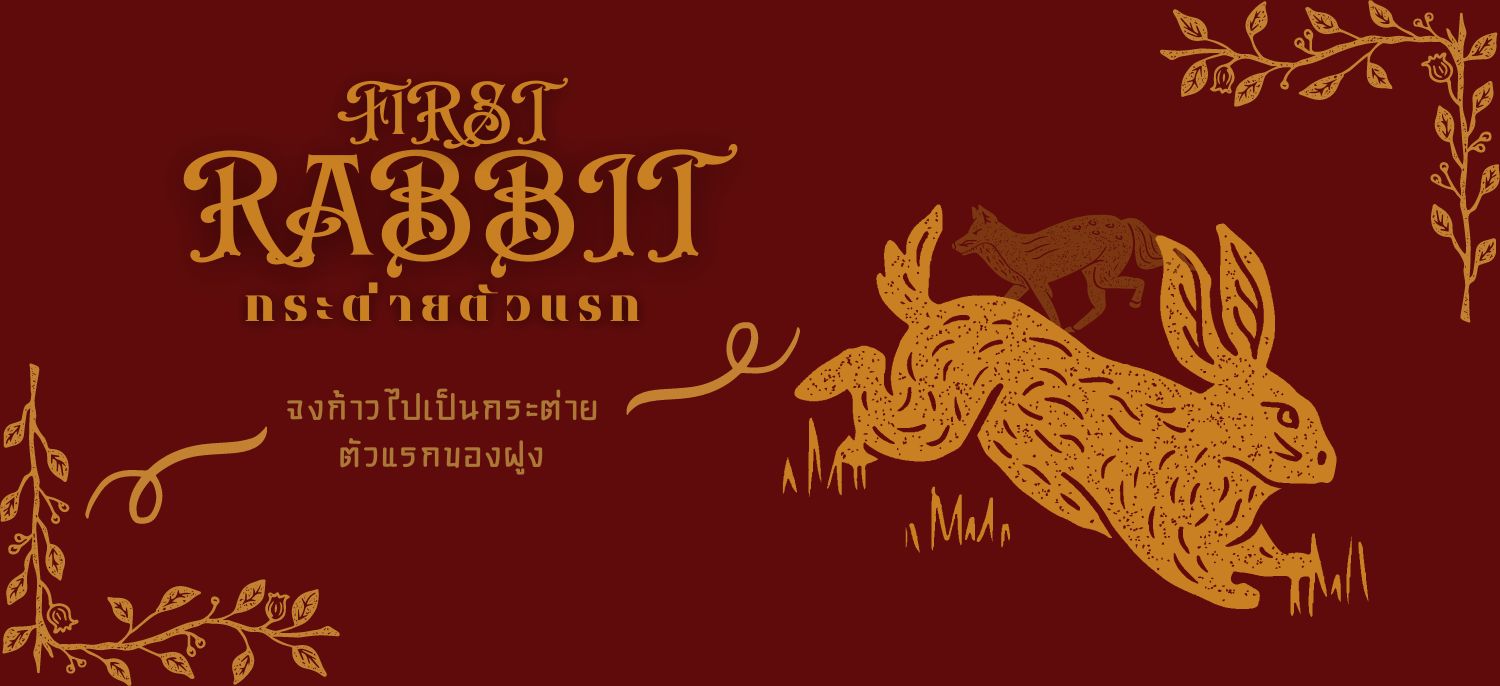 F1RST RABBIT “กระต่ายตัวแรกของฝูง”