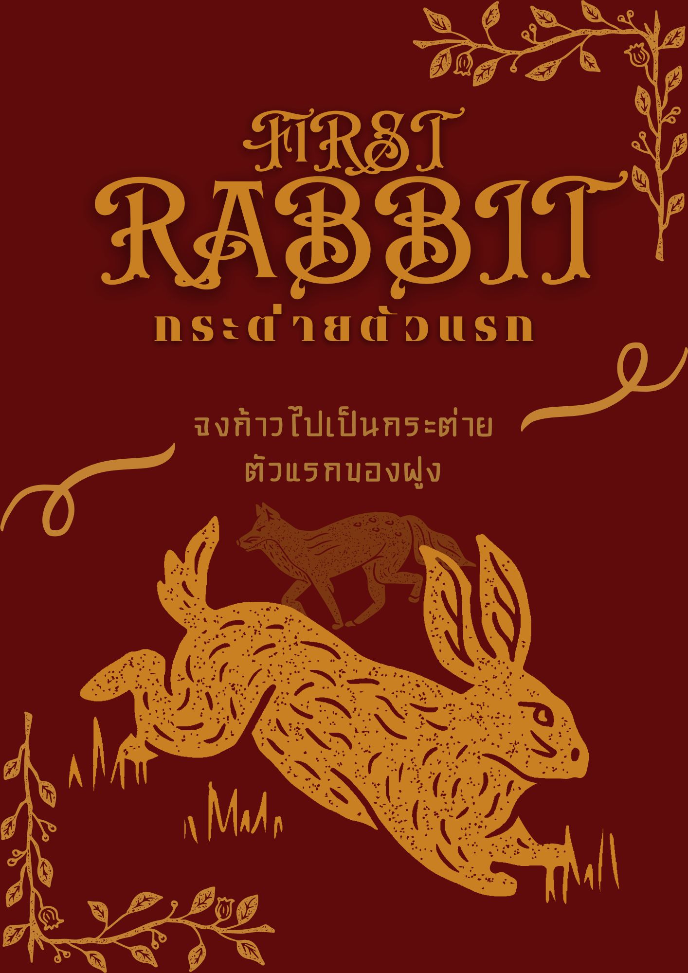 F1RST RABBIT “กระต่ายตัวแรกของฝูง”