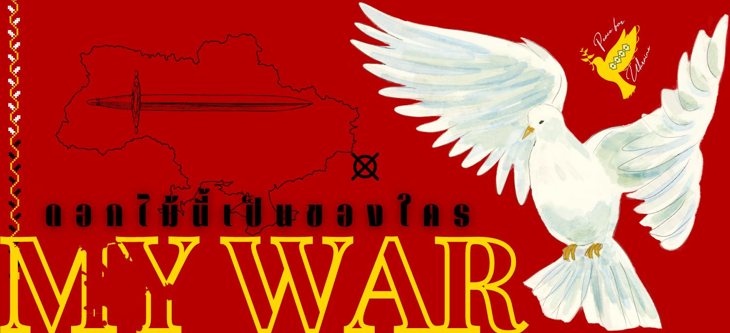 MY WAR ---|--- ดอกไม้นี้เป็นของใคร