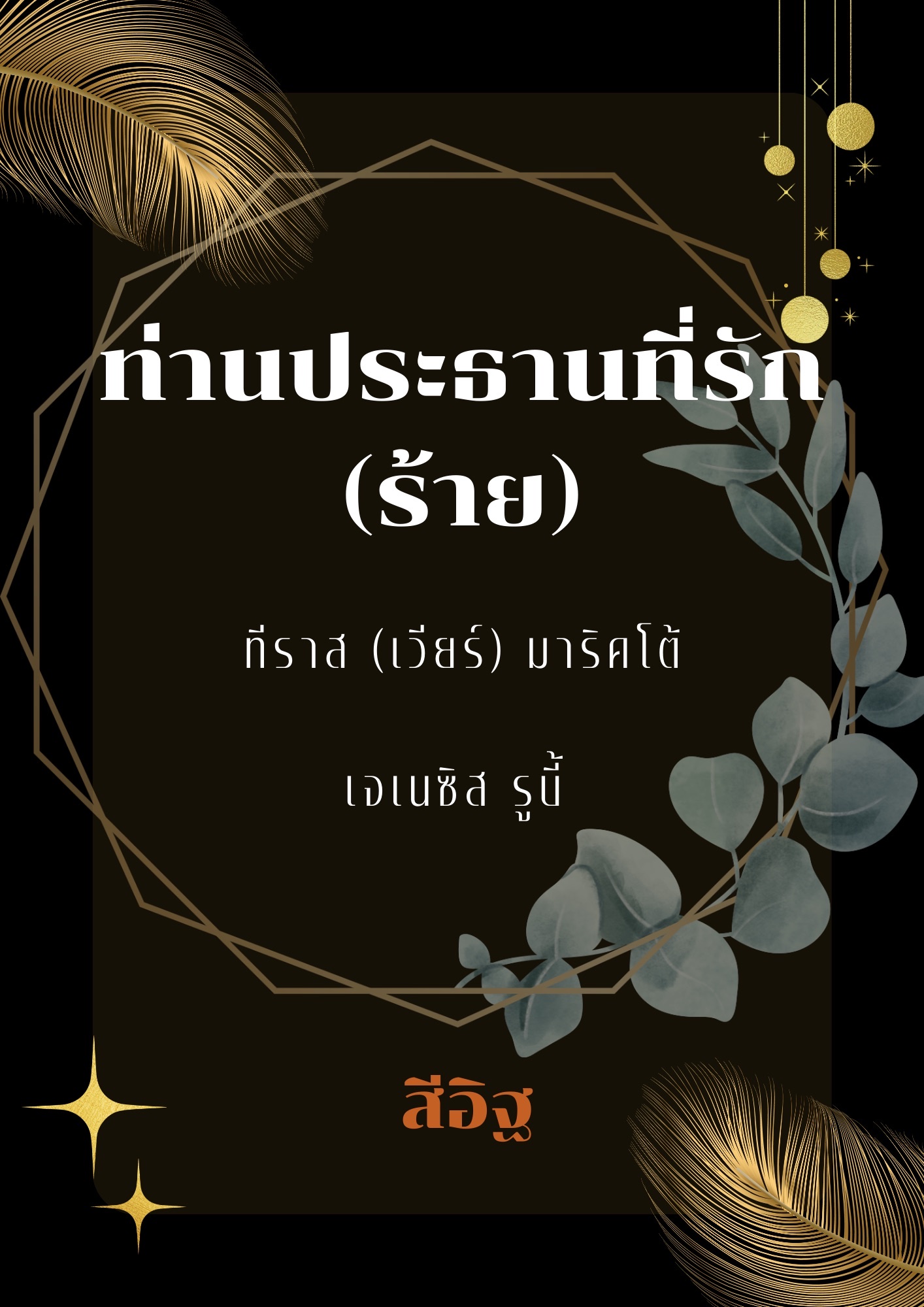 - ทีราส (เวียร์) มาริคโต้ (ทีม)